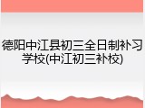 德阳中江县初三全日制补习学校(中江初三补校)