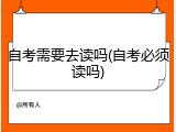 自考需要去读吗(自考必须读吗)