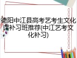 德阳中江县高考艺考生文化课补习班推荐(中江艺考文化补习)