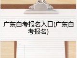 广东自考报名入口(广东自考报名)