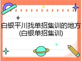 白银平川找单招集训的地方(白银单招集训)