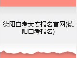 德阳自考大专报名官网(德阳自考报名)