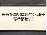 长寿找单招集训的公司(长寿单招集训)