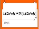 湖南自考学院(湖南自考)