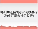 德阳中江县高考补习收费标准(中江高考补习收费)