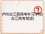 泸州合江县高考补习学校(合江高考复读)