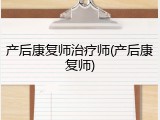 产后康复师治疗师(产后康复师)