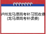 泸州龙马潭高考补习班收费(龙马潭高考补课费)