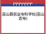 巫山县农业专科学校(巫山农专)