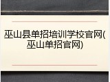 巫山县单招培训学校官网(巫山单招官网)