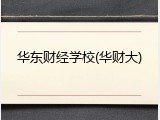 华东财经学校(华财大)