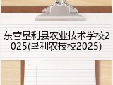 东营垦利县农业技术学校2025(垦利农技校2025)