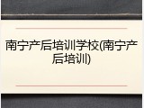 南宁产后培训学校(南宁产后培训)
