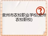 泉州市农校职业学校(泉州农校职校)