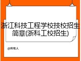 浙江科技工程学校技校招生简章(浙科工校招生)