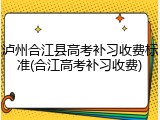 泸州合江县高考补习收费标准(合江高考补习收费)