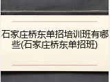 石家庄桥东单招培训班有哪些(石家庄桥东单招班)
