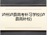 泸州泸县高考补习学校(泸县高补校)