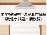 美丽妈妈产后恢复北京城建店(北京城建产后恢复)