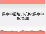 保亭单招培训机构(保亭单招培训)