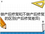 做产后修复和不做产后修复的区别(产后修复差异)