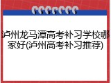 泸州龙马潭高考补习学校哪家好(泸州高考补习推荐)