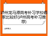 泸州龙马潭高考补习学校哪家比较好(泸州高考补习推荐)