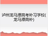 泸州龙马潭高考补习学校(龙马潭高补)