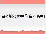 自考能考高中吗(自考高中)