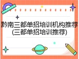 黔南三都单招培训机构推荐(三都单招培训推荐)