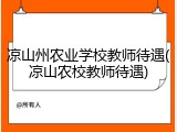 凉山州农业学校教师待遇(凉山农校教师待遇)