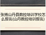 张掖山丹县数控培训学校怎么报名(山丹数控培训报名)