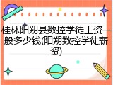 桂林阳朔县数控学徒工资一般多少钱(阳朔数控学徒薪资)