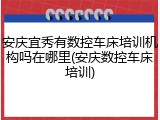 安庆宜秀有数控车床培训机构吗在哪里(安庆数控车床培训)
