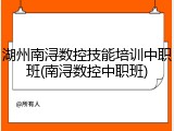 湖州南浔数控技能培训中职班(南浔数控中职班)