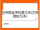 兰州商业学校是几本(兰州商校几本)