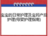 宝宝的日常护理及宝妈产后护理(母婴护理指南)