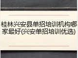 桂林兴安县单招培训机构哪家最好(兴安单招培训优选)