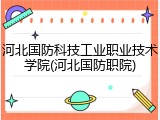河北国防科技工业职业技术学院(河北国防职院)