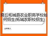 商丘柘城县农业职高学校如何招生(柘城农职校招生)