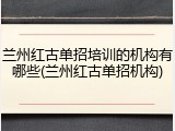 兰州红古单招培训的机构有哪些(兰州红古单招机构)