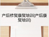 产后修复康复培训(产后康复培训)