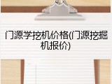 门源学挖机价格(门源挖掘机报价)