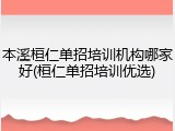 本溪桓仁单招培训机构哪家好(桓仁单招培训优选)