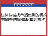 桂林恭城找单招集训的机构有哪些(恭城单招集训机构)