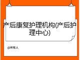产后康复护理机构(产后护理中心)