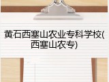黄石西塞山农业专科学校(西塞山农专)