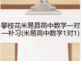 攀枝花米易县高中数学一对一补习(米易高中数学1对1)