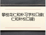攀枝花仁和补习学校口碑(仁和补校口碑)