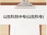 山东科技中专(山东科专)